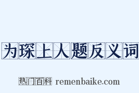 为琛上人题反义词是什么意思的图片